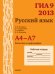 ГИА 2013. Русский язык. А4-А7. Фонетика и орфография. Рабочая тетрадь. ФГОС