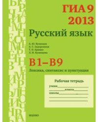 ГИА 2013. Русский язык. В1-В9. Лексика, синтаксис и пунктуация. Рабочая тетрадь. ФГОС