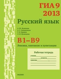 ГИА 2013. Русский язык. В1-В9. Лексика, синтаксис и пунктуация. Рабочая тетрадь. ФГОС