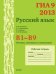 ГИА 2013. Русский язык. В1-В9. Лексика, синтаксис и пунктуация. Рабочая тетрадь. ФГОС