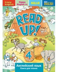 Английский язык. 4 класс. Почитай! READ UP! Книга для чтения. ФГОС