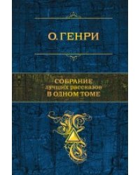 Собрание лучших рассказов в одном томе