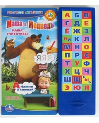 Маша и Медведь. Маша учит буквы