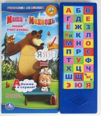 Маша и Медведь. Маша учит буквы