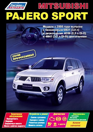 Mitsubishi Pajero Sport. Модели c 2008 года выпуска. Устройство, техническое обслуживание и ремонт