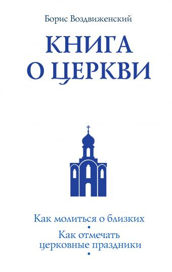 Православная библиотека Книга о Церкви. Путеводитель для верующих