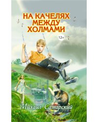 На качелях между холмами