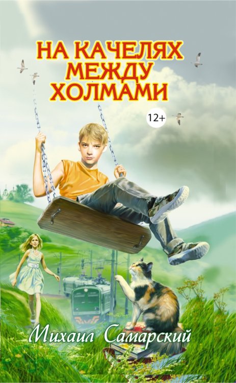 Обложка книги «На качелях между холмами» — Самарский М.А., ISBN 9785699594764