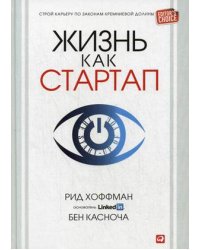 Жизнь как стартап. Строй карьеру по законам Кремниевой долины