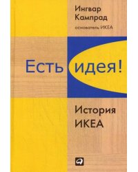 Есть идея! История ИКЕА