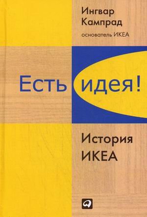 Обложка книги «Есть идея! История ИКЕА» — Кампрад Ингвар, Торекуль Бертил, ISBN 9785961422764