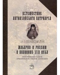 Путешествие Антиохийского Патриарха Макария в Россию в половине XVII века, описанное его сыном, архидиаконом Павлом Алеппским