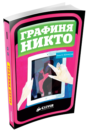 Обложка книги «Графиня Никто» — Бонасия Линн Киле, ISBN 9785919821656