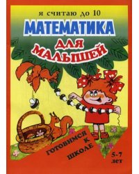 Математика для малышей. Я считаю до 10. Для детей 5-7 лет