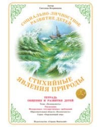 Тетрадь общения и развития детей. Стихийные явления природы