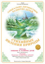 Тетрадь общения и развития детей. Стихийные явления природы