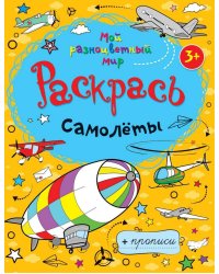 Самолеты. Раскраска-пропись