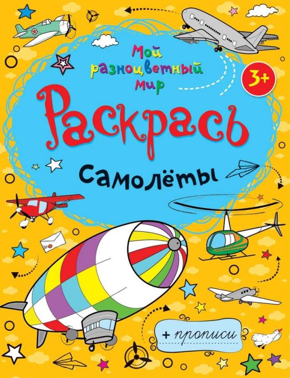 Самолеты. Раскраска-пропись