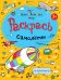 Самолеты. Раскраска-пропись