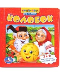 Книга-пазл. Колобок