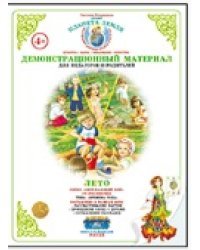 Планета Земля. Времена года. Лето. Демонстрационный материал для педагогов и родителей