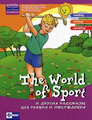 The World of Sport и другие рассказы для чтения и обсуждения
