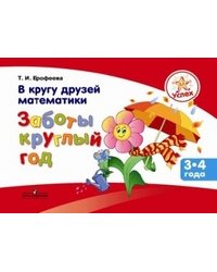 В кругу друзей математики. Заботы круглый год. Пособие для детей 3–4 лет