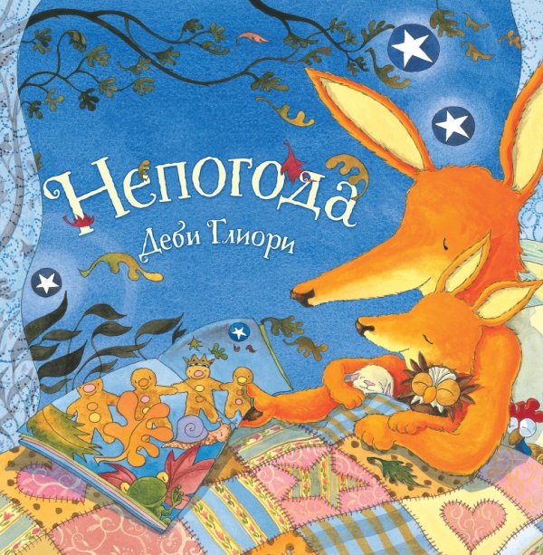 Обложка книги «Непогода» — Глиори Д., ISBN 9785905782138