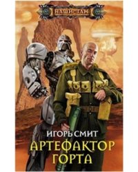 Артефактор Горта