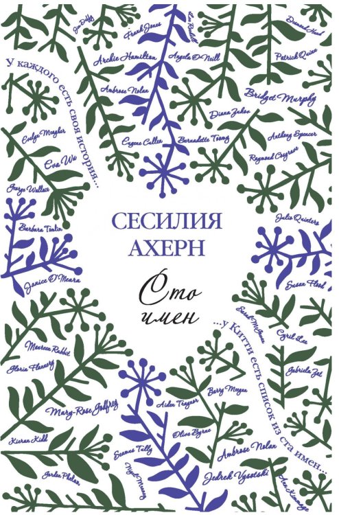 Обложка книги «Сто имён» — Ахерн Сесилия, ISBN 9785389050693