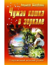 Чужая кошка в зеркале