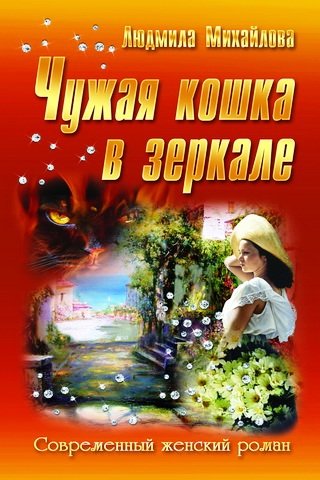 Обложка книги «Чужая кошка в зеркале» — Михайлова Л., ISBN 9789855494066