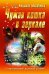 Обложка книги «Чужая кошка в зеркале» — Михайлова Л., ISBN 9789855494066