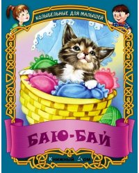 Баю-бай. Русские народные колыбельные