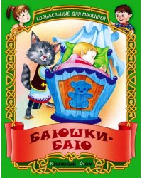 Баюшки-баю. Русские народные колыбельные