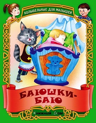 Обложка книги «Баюшки-баю. Русские народные колыбельные» — Кузьмин С., ISBN 9789851705241