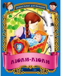 Люли-люли. Русские народные колыбельные