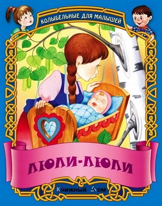 Обложка книги «Люли-люли. Русские народные колыбельные» — Кузьмин С., ISBN 9789851705197