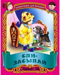 Спи-засыпай. Русские народные колыбельные