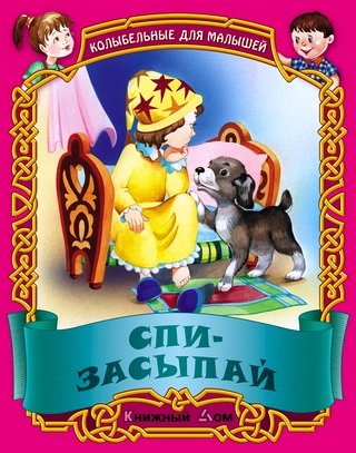 Обложка книги «Спи-засыпай. Русские народные колыбельные» — Кузьмин С., ISBN 9789851705265