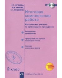 Итоговая комплексная работа. 2 класс. Методические указания по организации и проведению. ФГОС (+ CD-ROM)