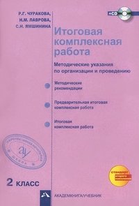 Итоговая комплексная работа. 2 класс. Методические указания по организации и проведению. ФГОС (+ CD-ROM)