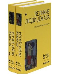 Великие люди джаза (количество томов: 2)