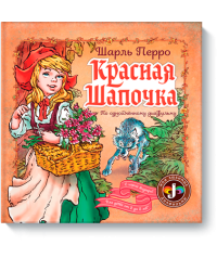 Красная шапочка. По одноименному диафильму. С игрой внутри. Для детей от 2 до 5 лет