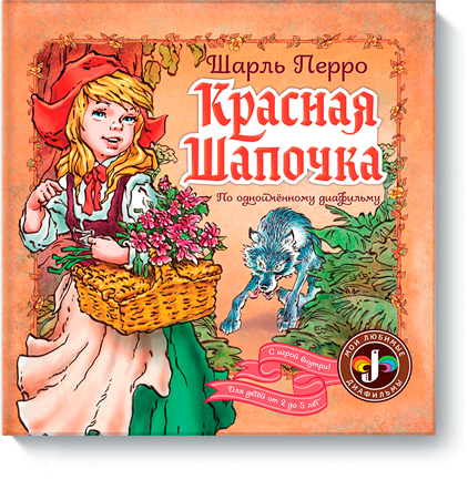 Обложка книги «Красная шапочка. По одноименному диафильму. С игрой внутри. Для детей от 2 до 5 лет» — Перро Шарль, ISBN 9785916575002