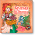 Обложка книги «Красная шапочка. По одноименному диафильму. С игрой внутри. Для детей от 2 до 5 лет» — Перро Шарль, ISBN 9785916575002
