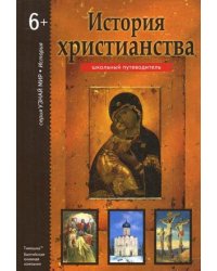 История Христианства. Школьный путеводитель