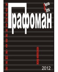 Наиленивейший графоман