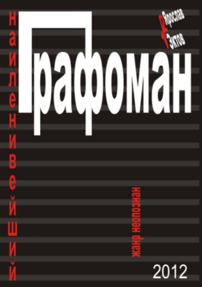 Наиленивейший графоман