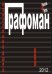 Наиленивейший графоман